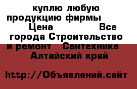 куплю любую продукцию фирмы Danfoss  › Цена ­ 500 000 - Все города Строительство и ремонт » Сантехника   . Алтайский край